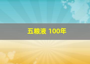 五粮液 100年